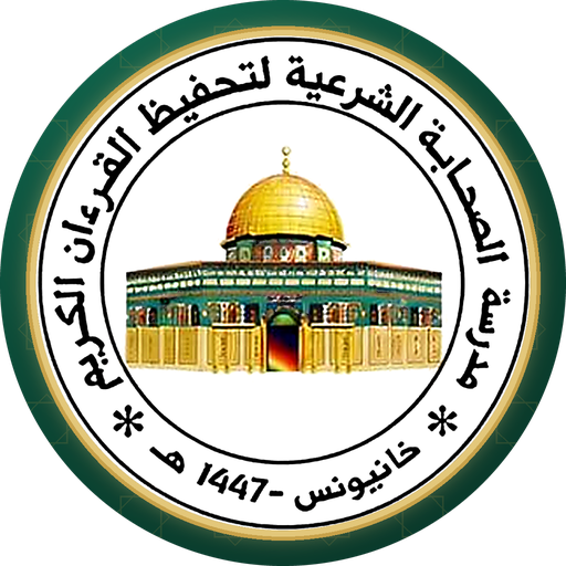 مدرسة الصحابة الشرعية